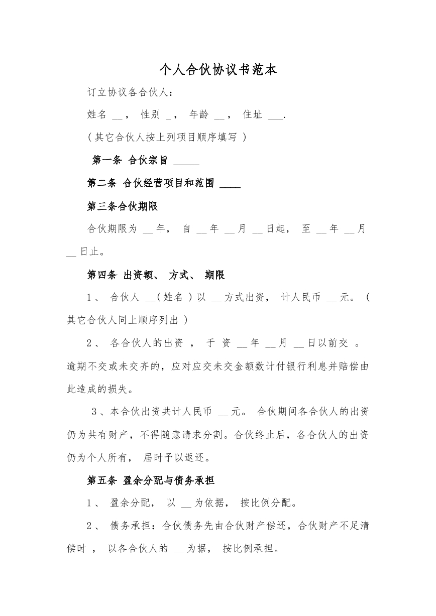 合伙协议