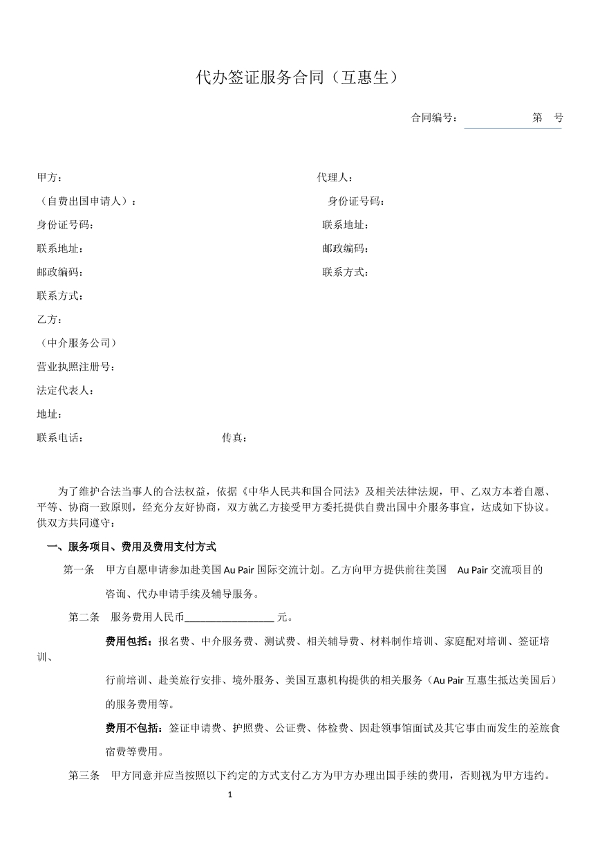 代办签证服务合同