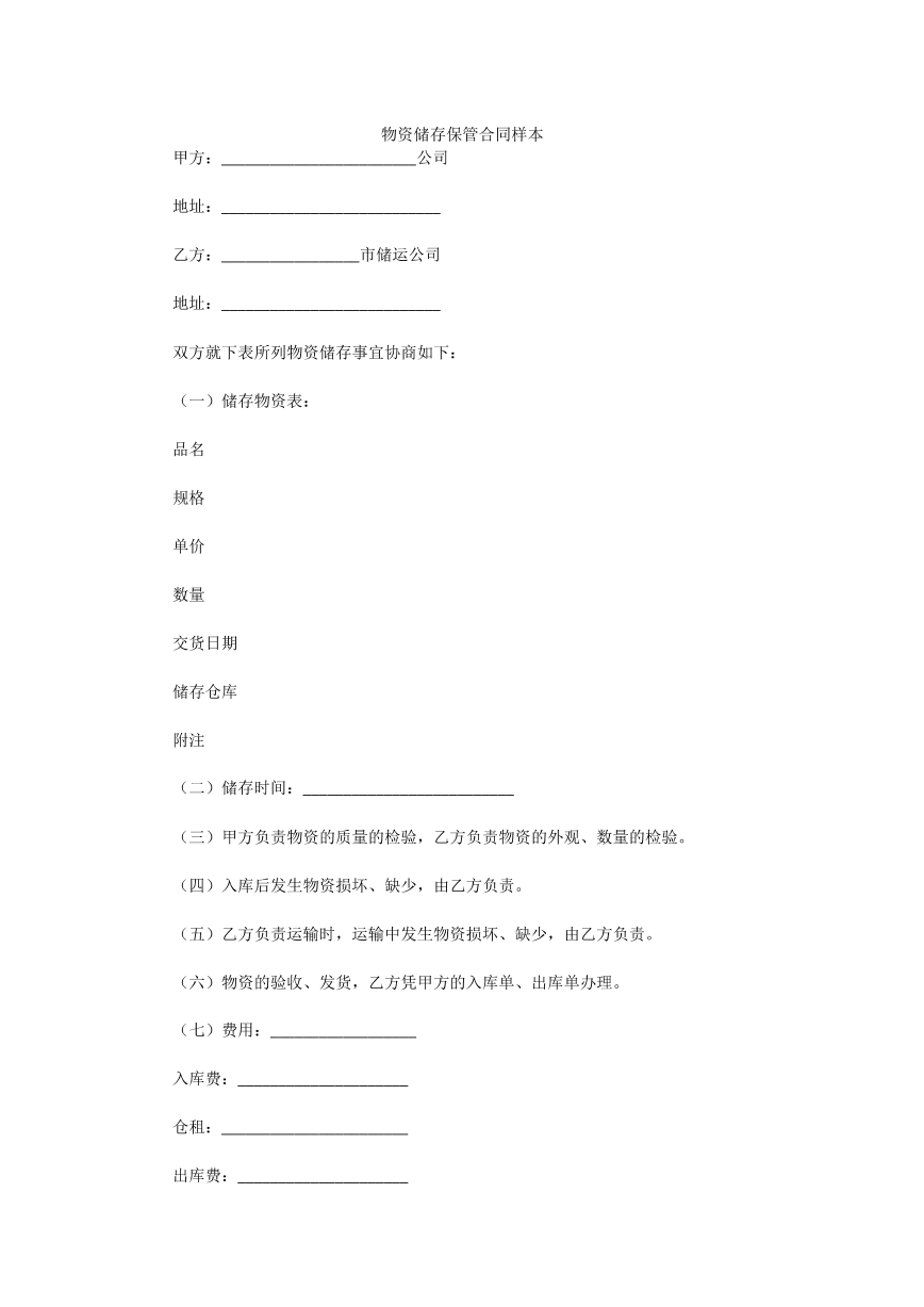 物资储存保管合同样本