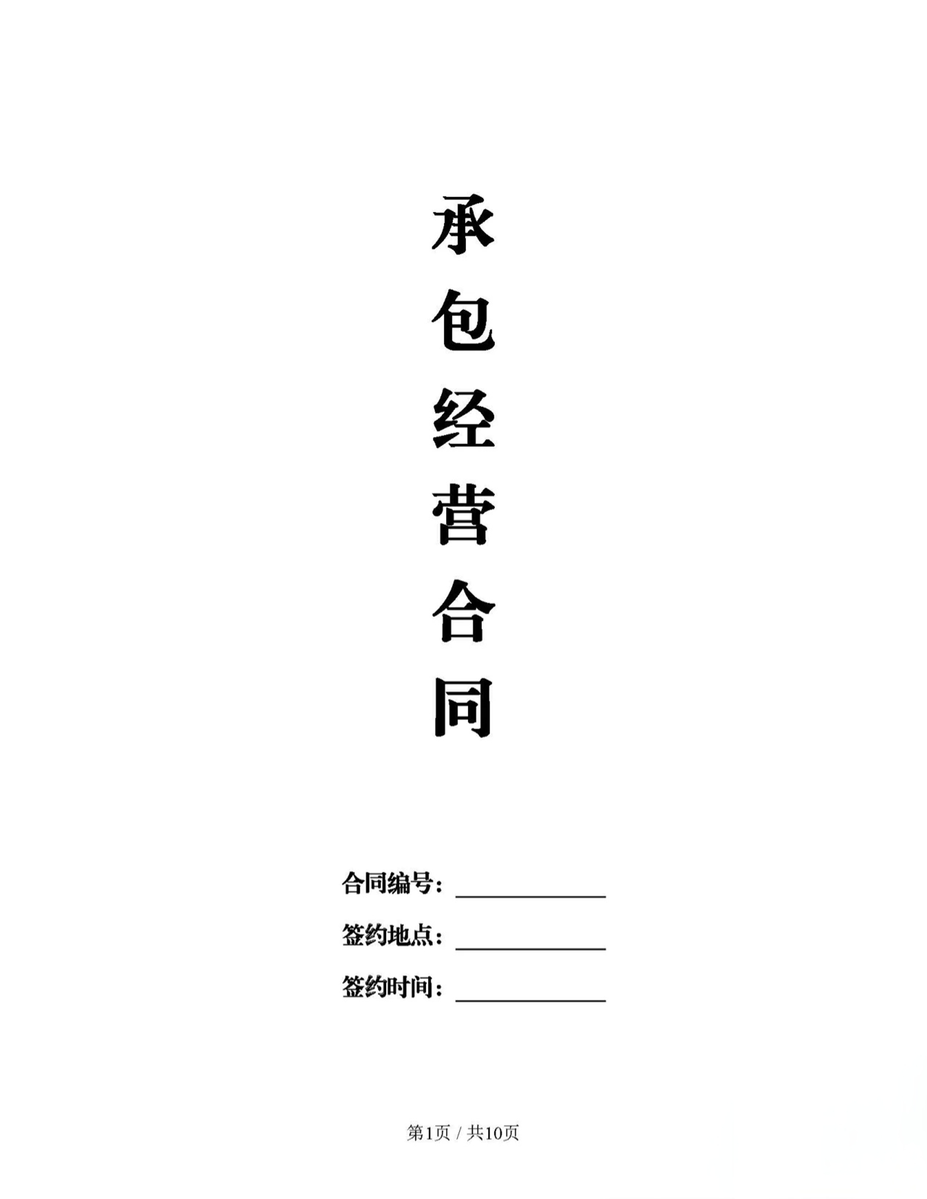 承包经营合同
