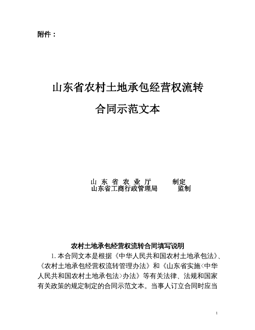 农村土地承包经营权流转合同