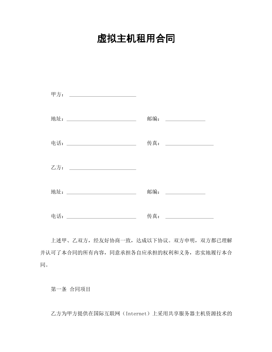 虚拟主机租用合同