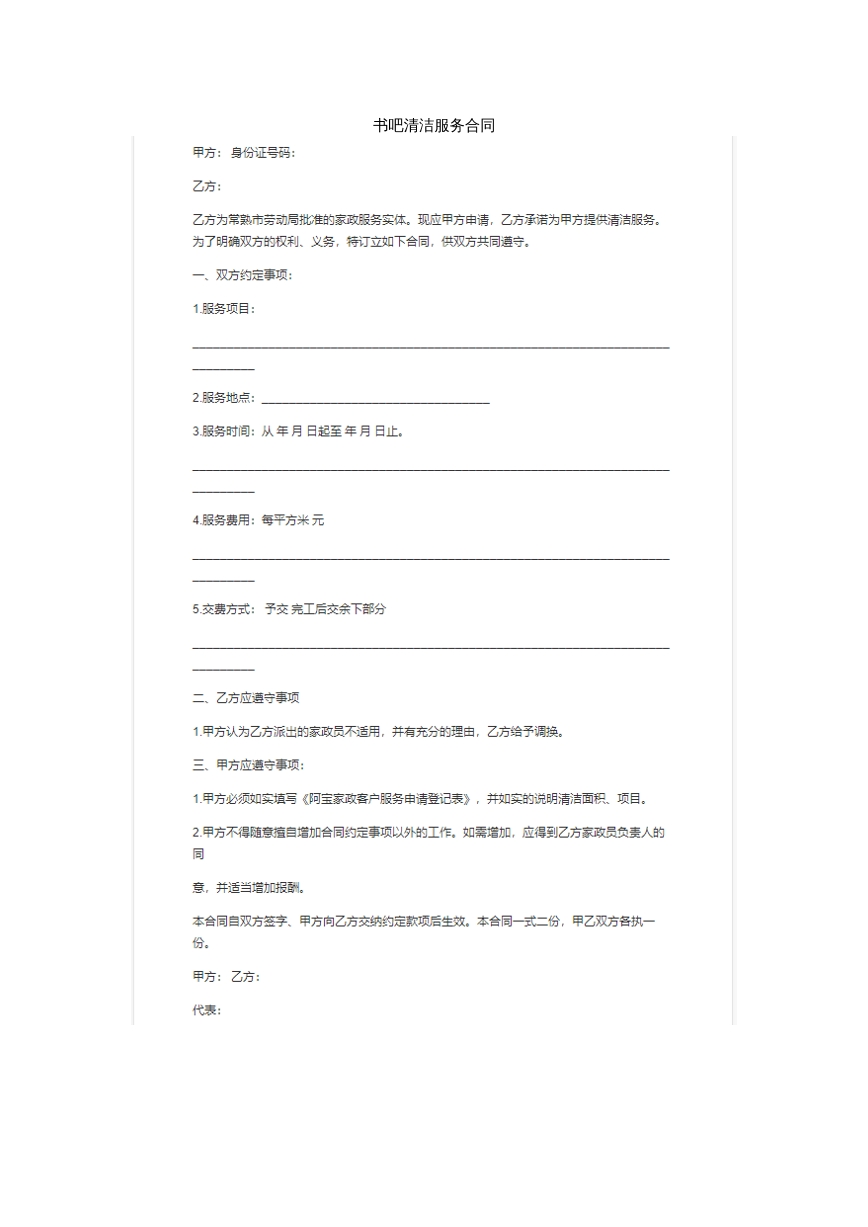 书吧清洁服务合同。