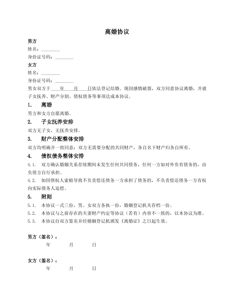 离婚协议书