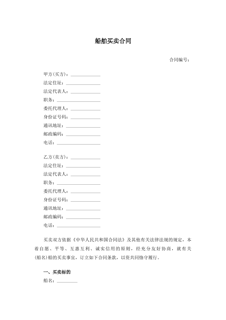 船舶买卖合同
