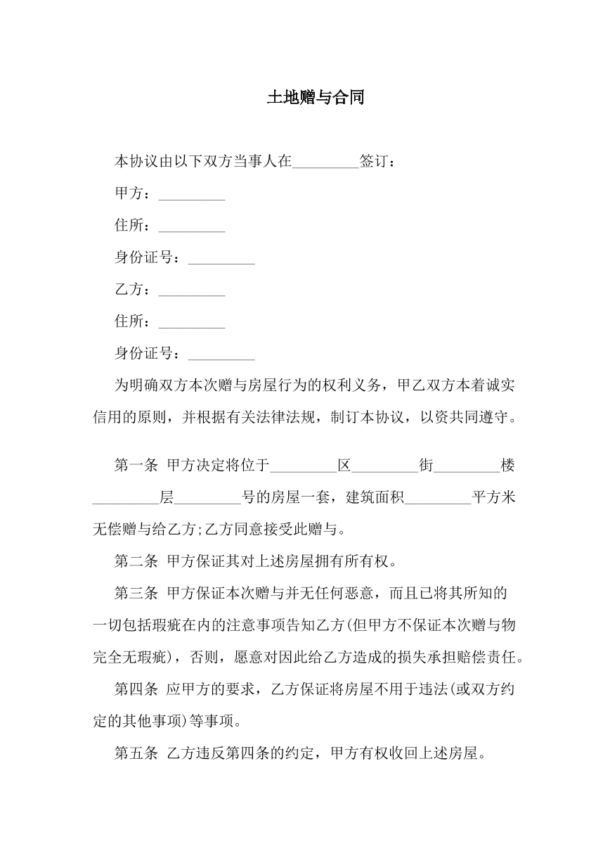 土地赠与合同
