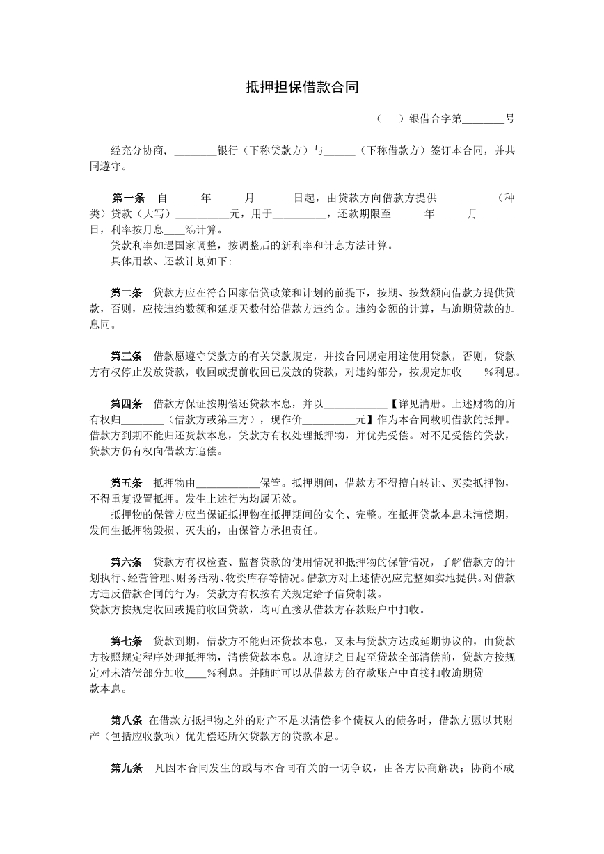抵押担保借款合同