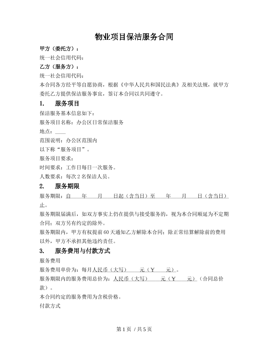 保洁服务合同