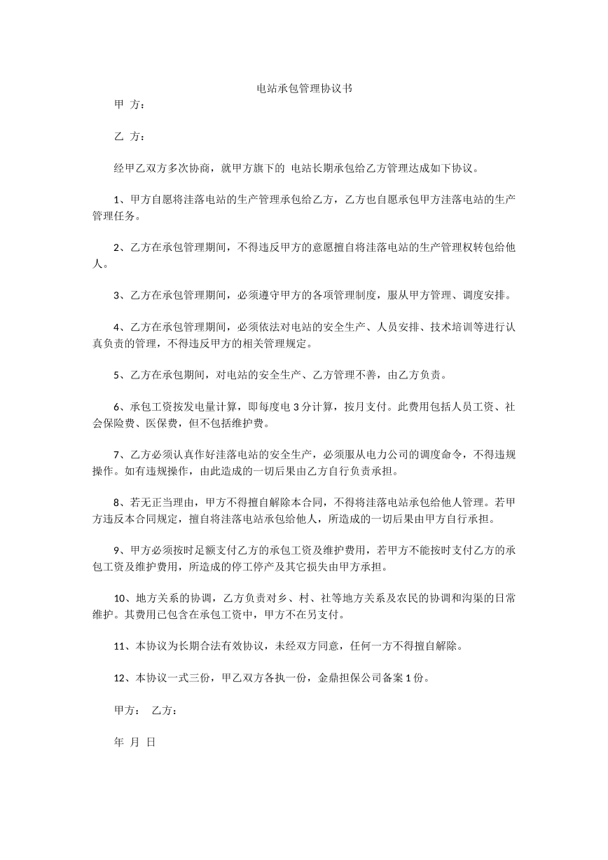 电站承包管理协议书