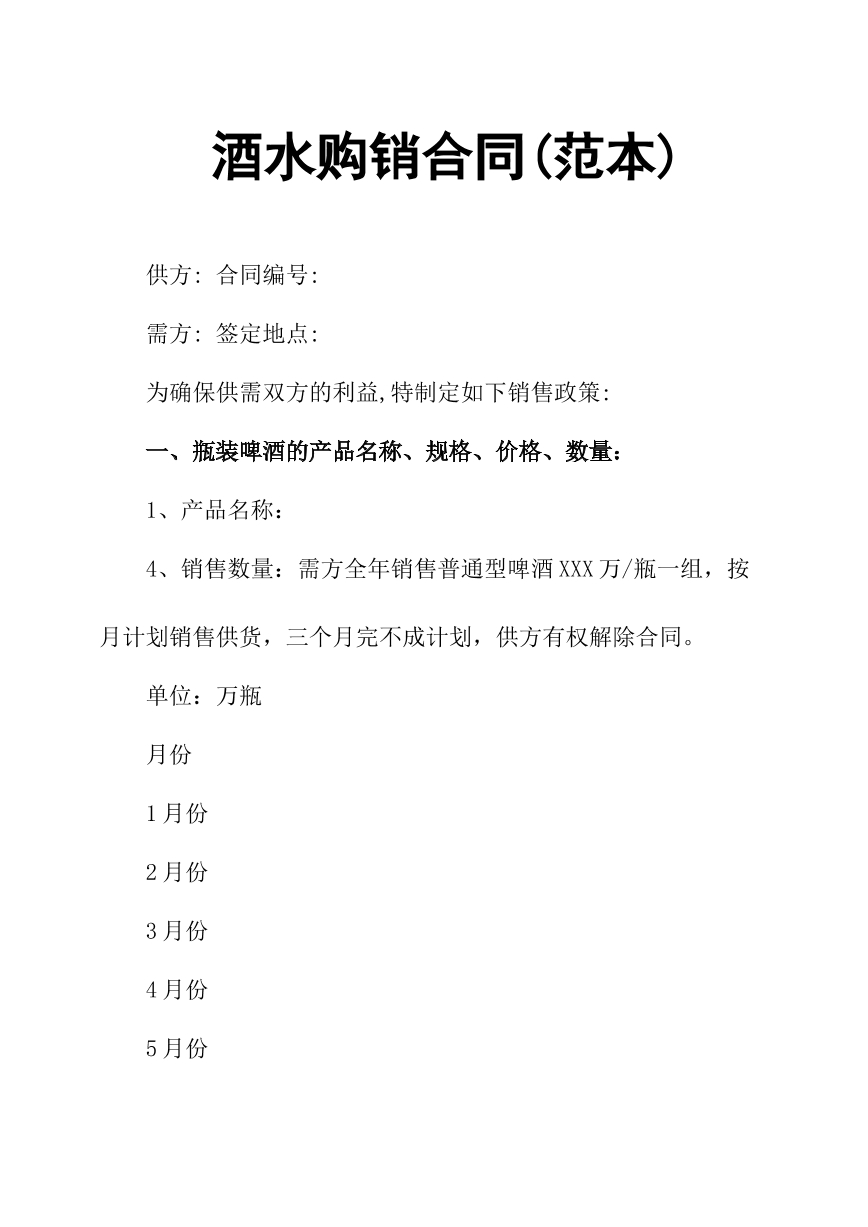 酒水购销合同