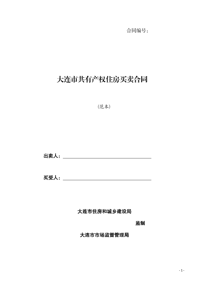 共有产权房买卖合同