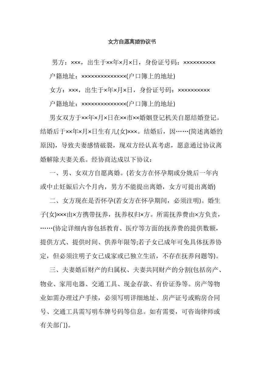 女方自愿离婚协议书