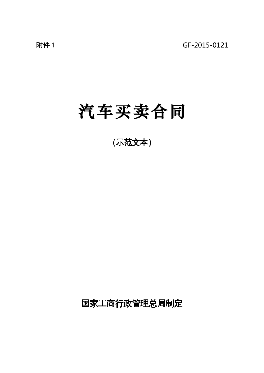汽车买卖合同