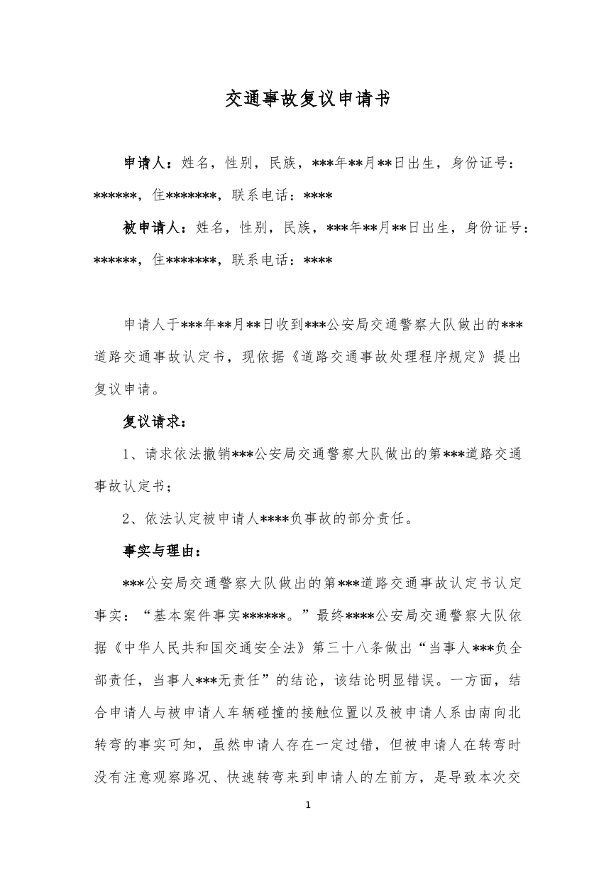 交通事故复议申请书