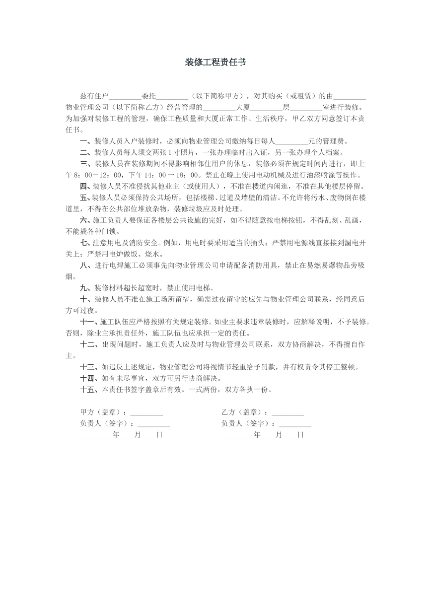 装修工程责任书