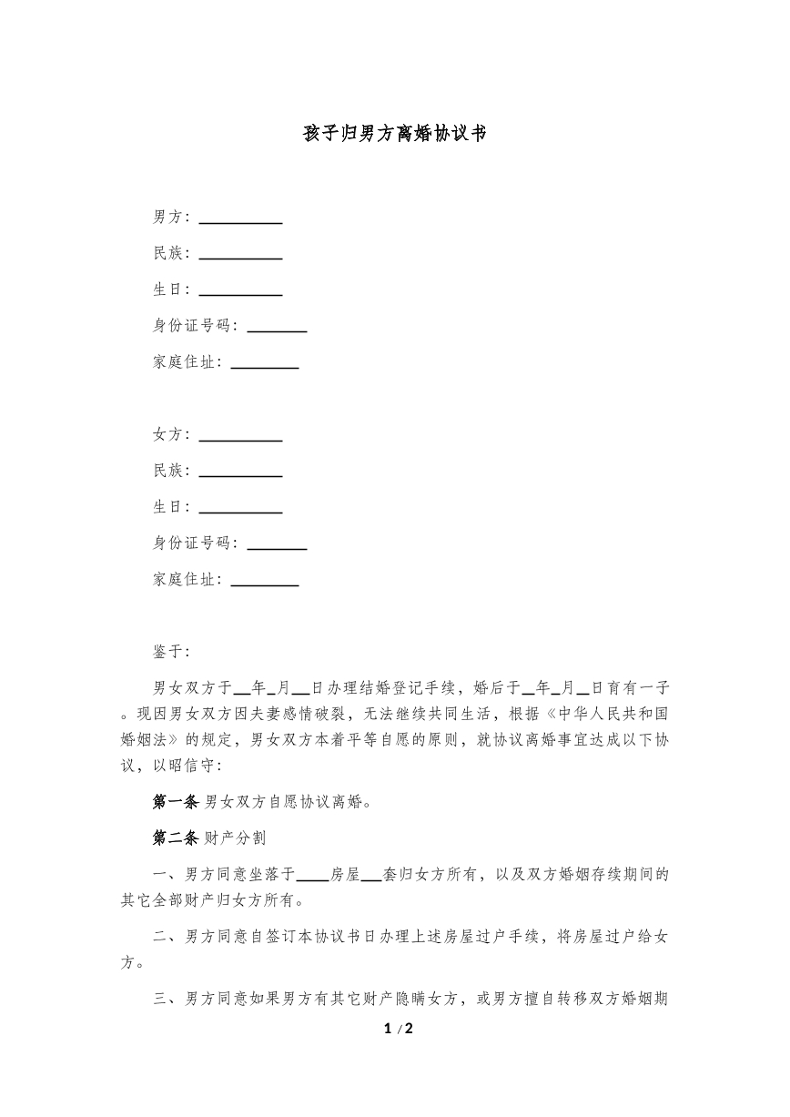 孩子归男方离婚协议书