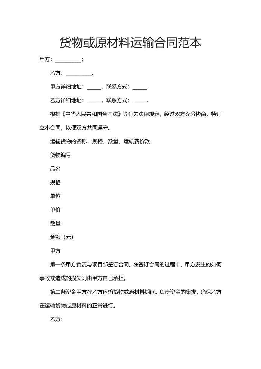 货物或原材料运输合同范本