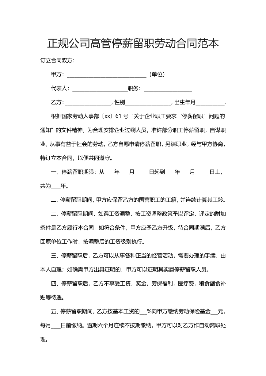 正规公司高管停薪留职劳动合同范本