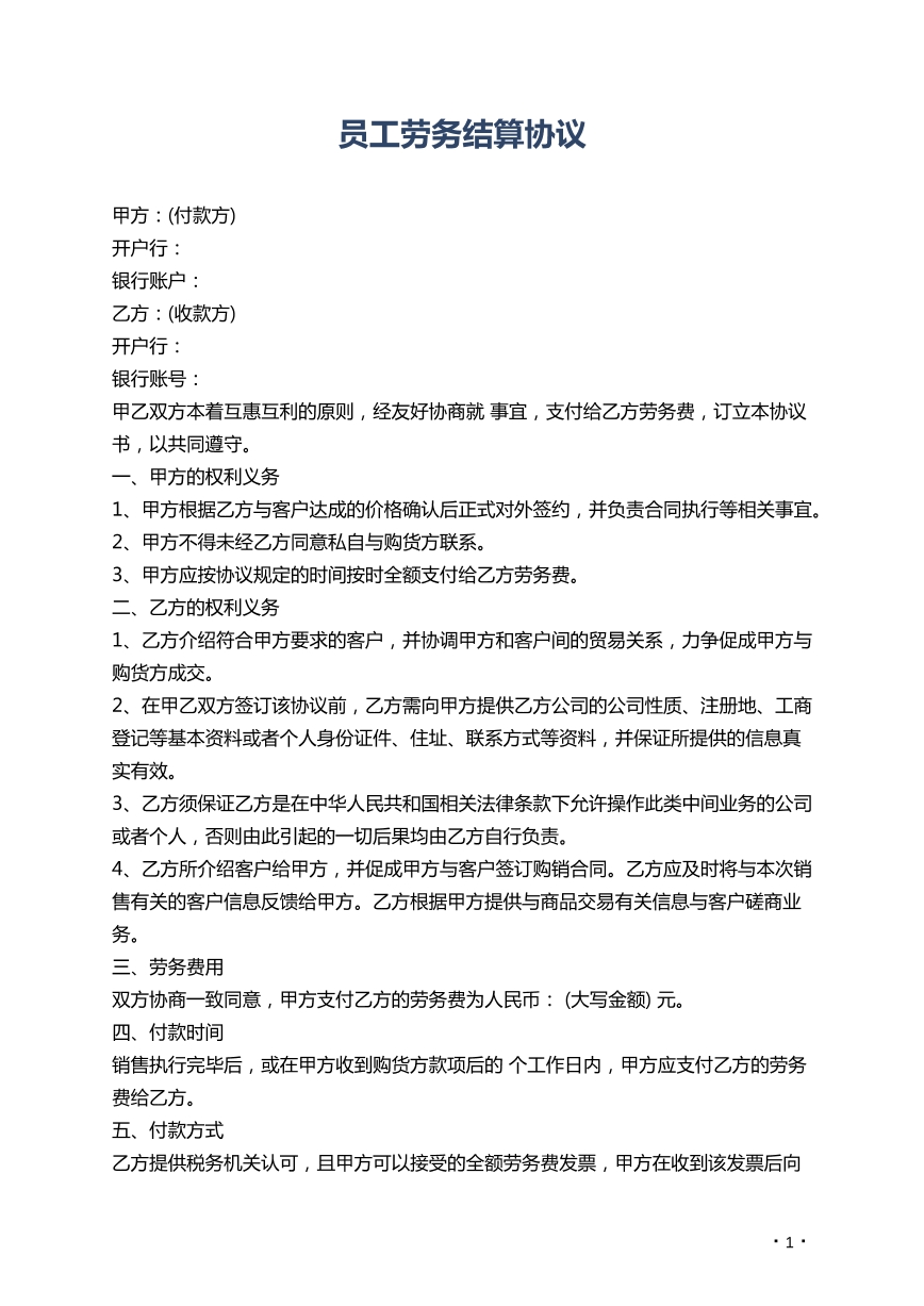 员工劳务结算协议