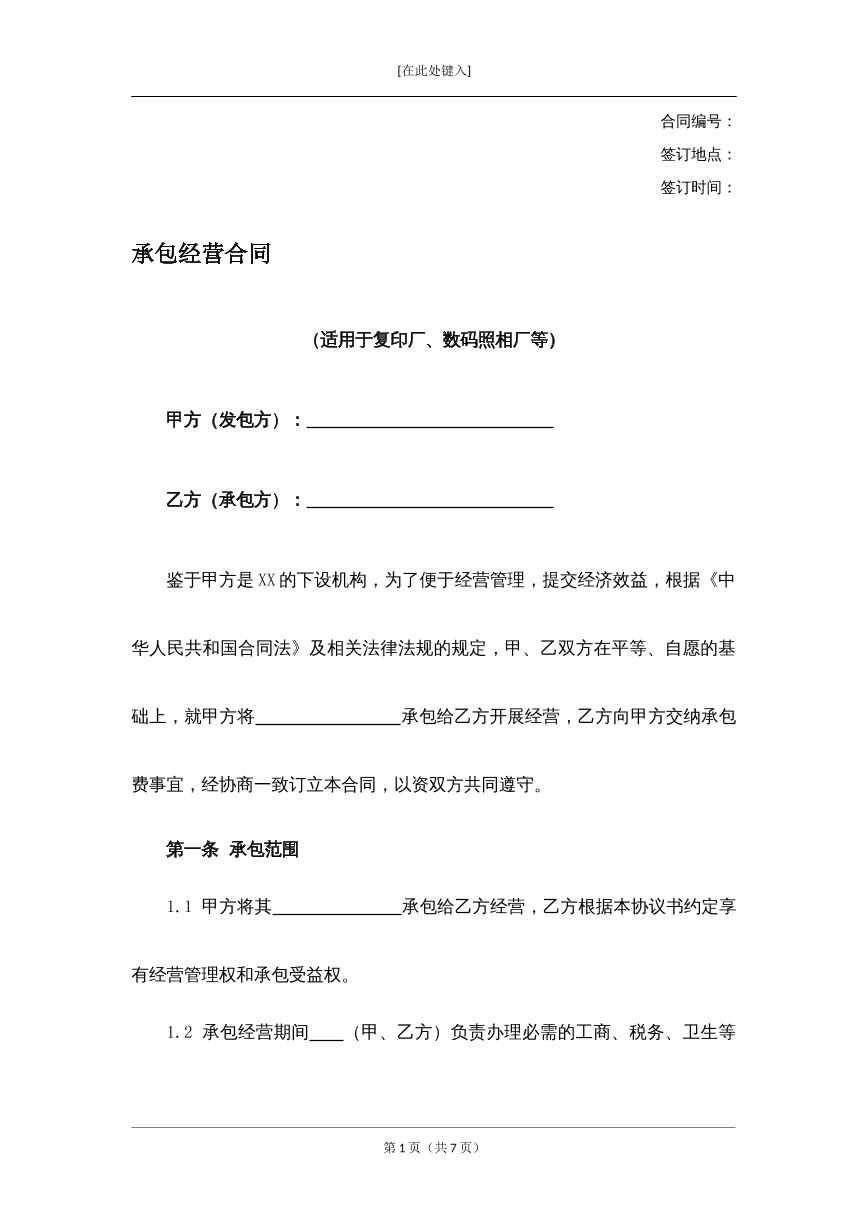 承包经营合同