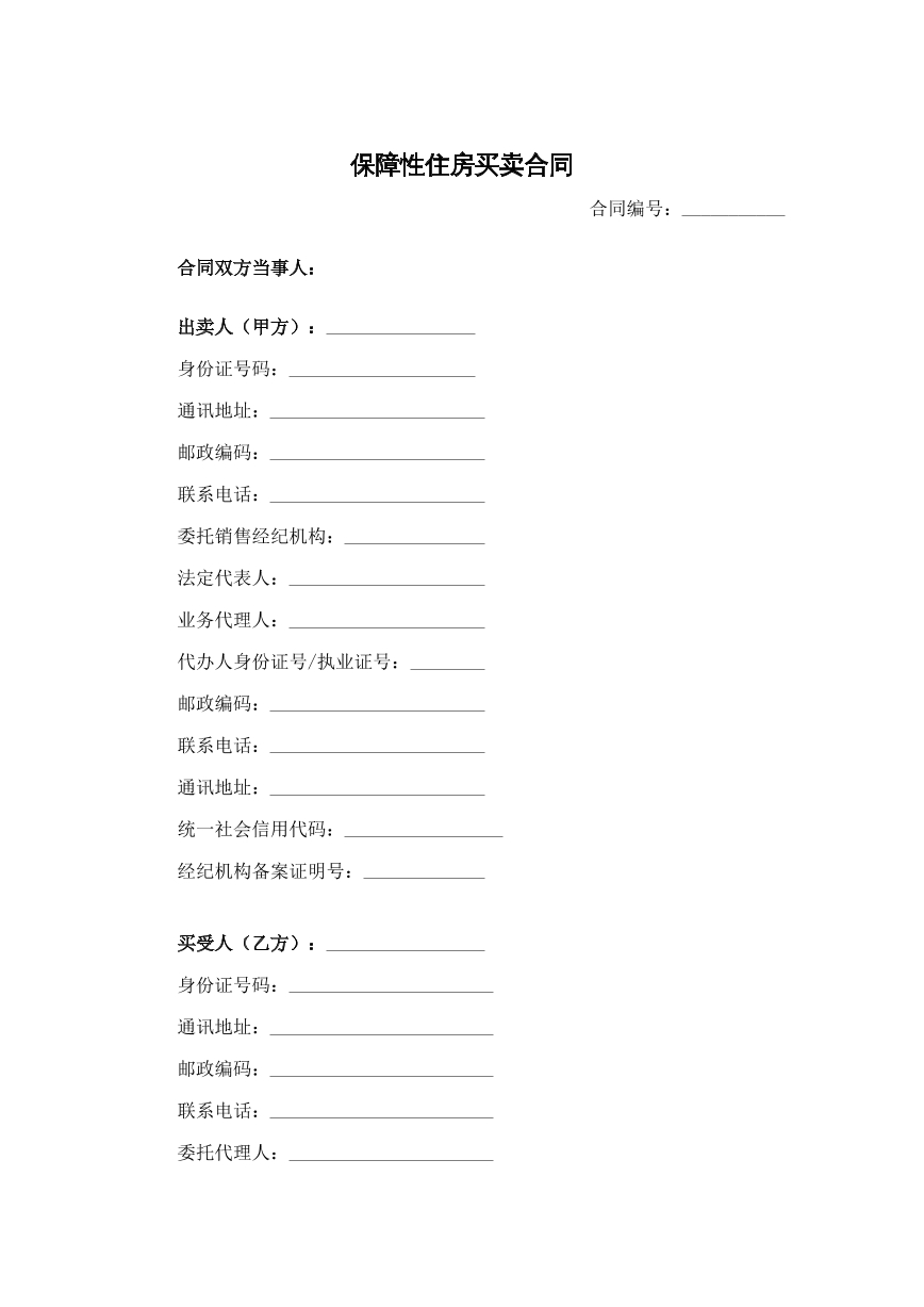 保障性住房买买合同