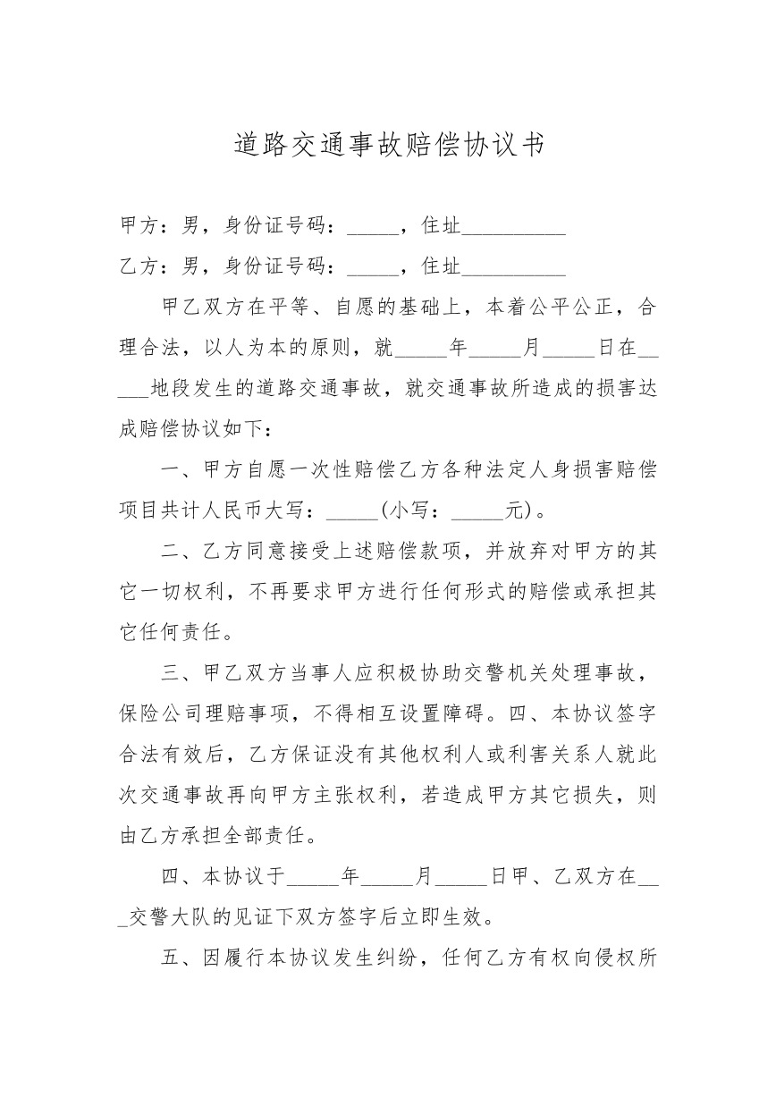 交通事故赔偿协议书