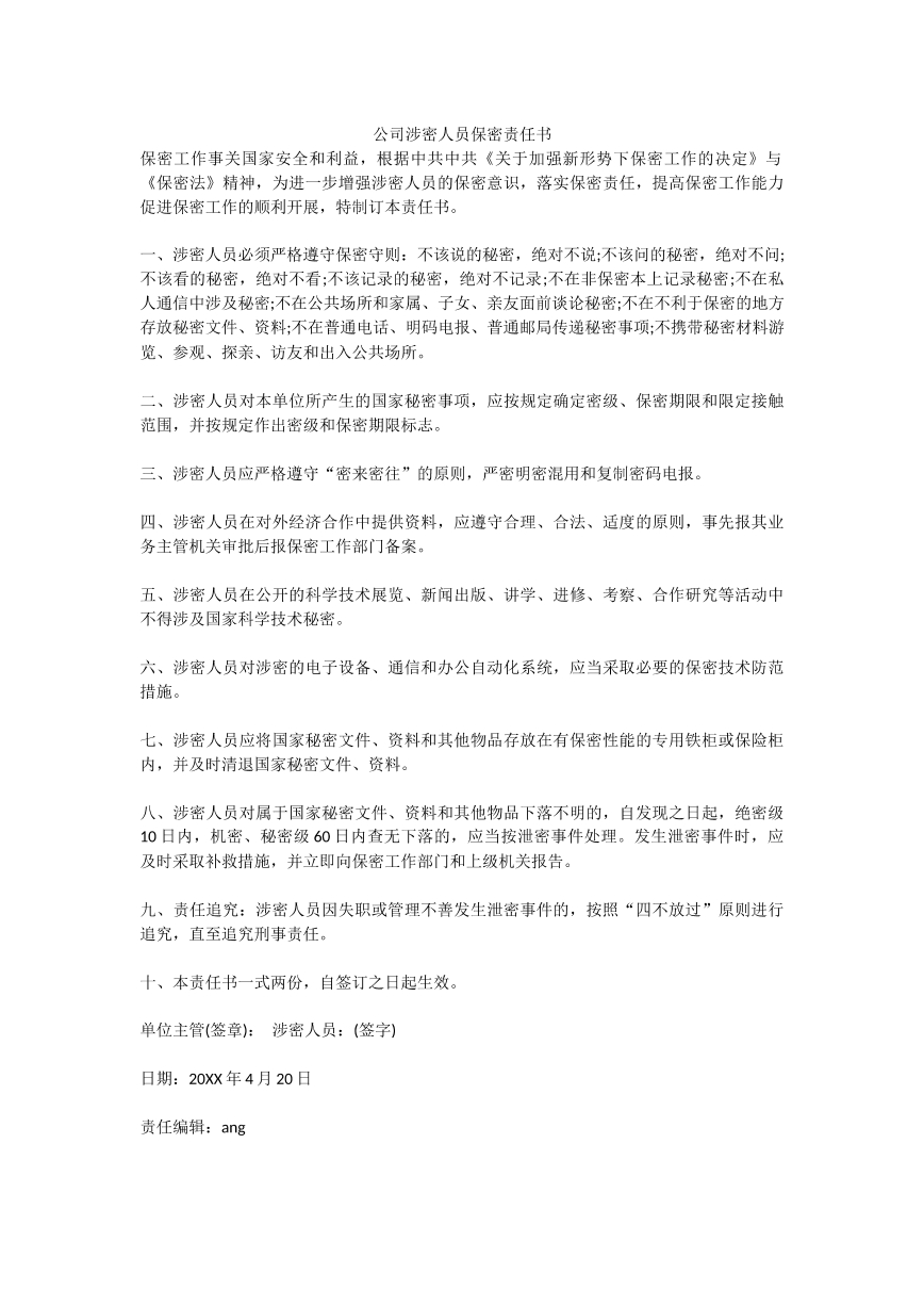 公司涉密人员保密责任书