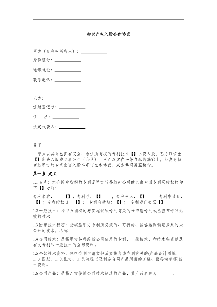 知识产权入股合作协议