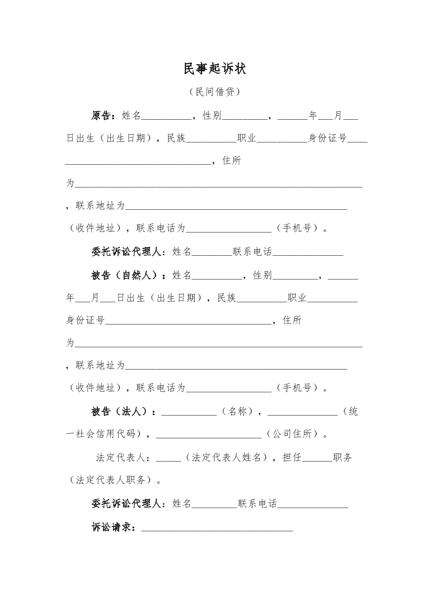 民间借贷起诉状