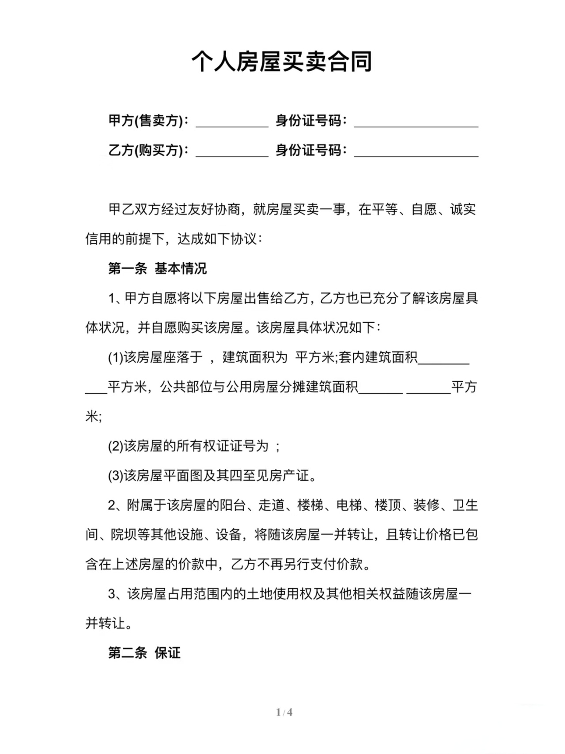 个人房屋买卖合同
