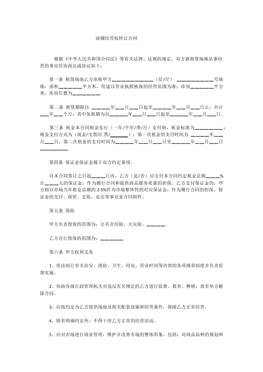 商铺经营权转让合同范本