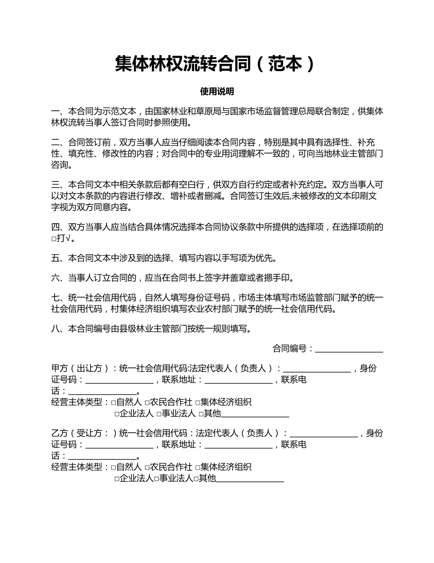 集体林权流转合同