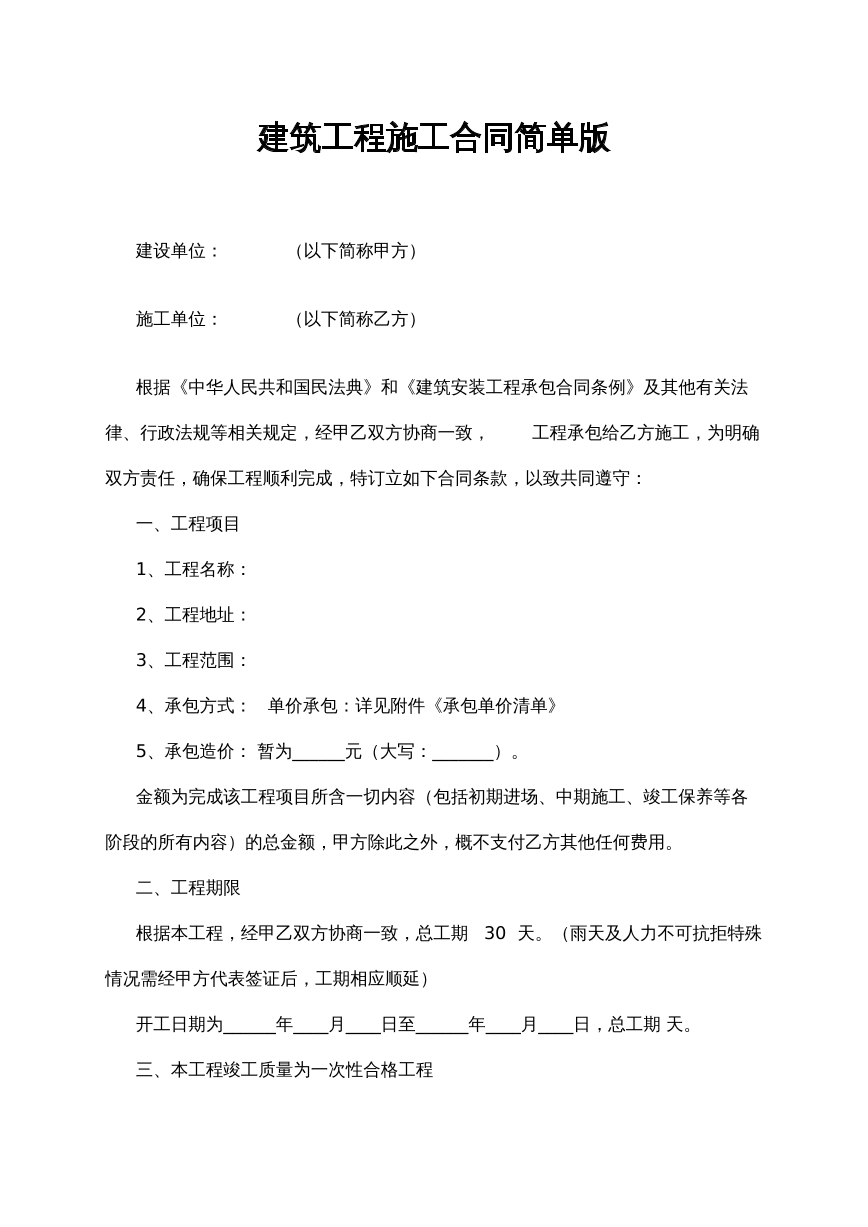 建设工程施工合同
