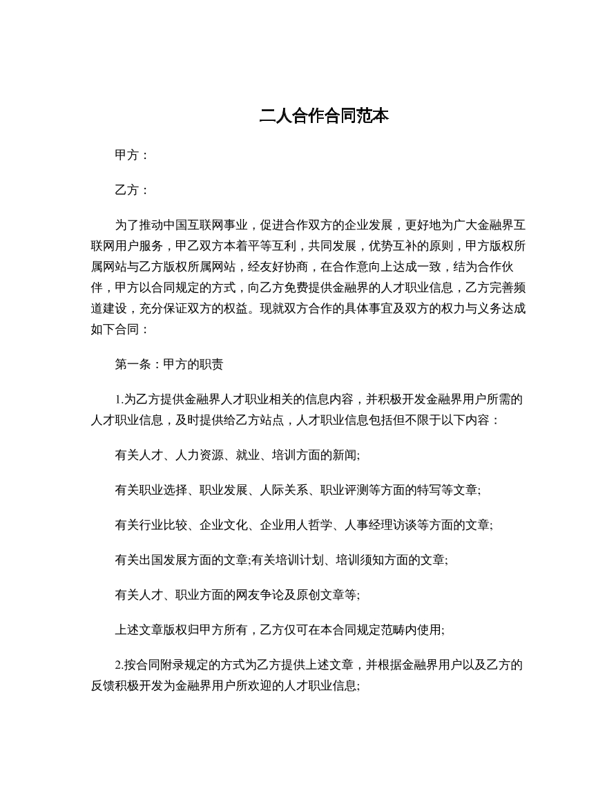 二人合作合同范本