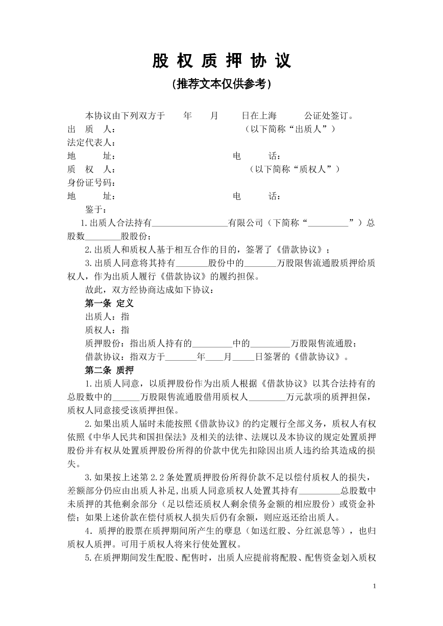 股权质押协议