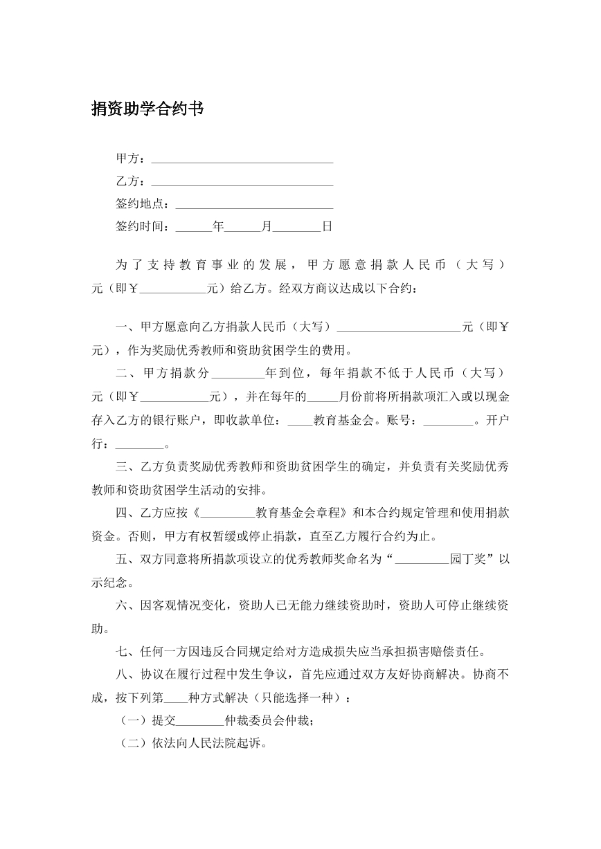 捐资助学合约书