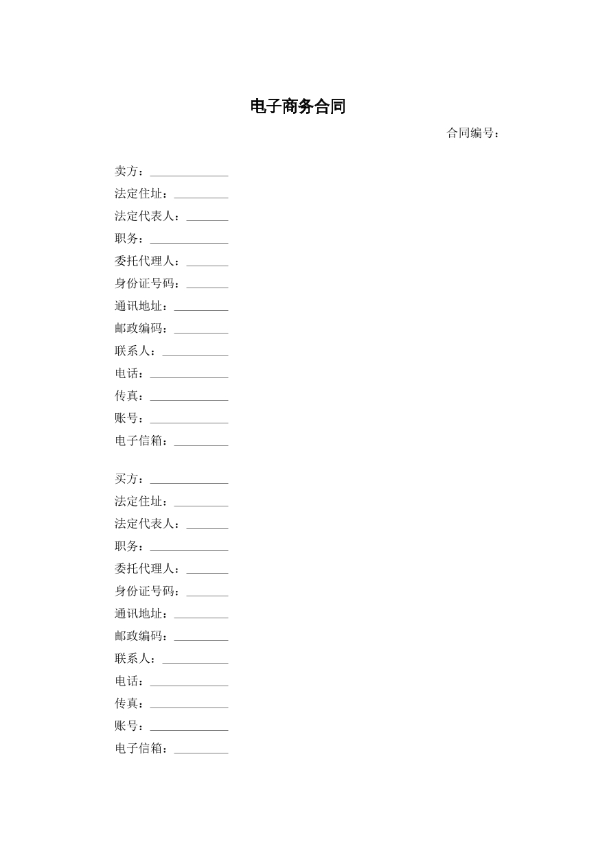电子商务合同