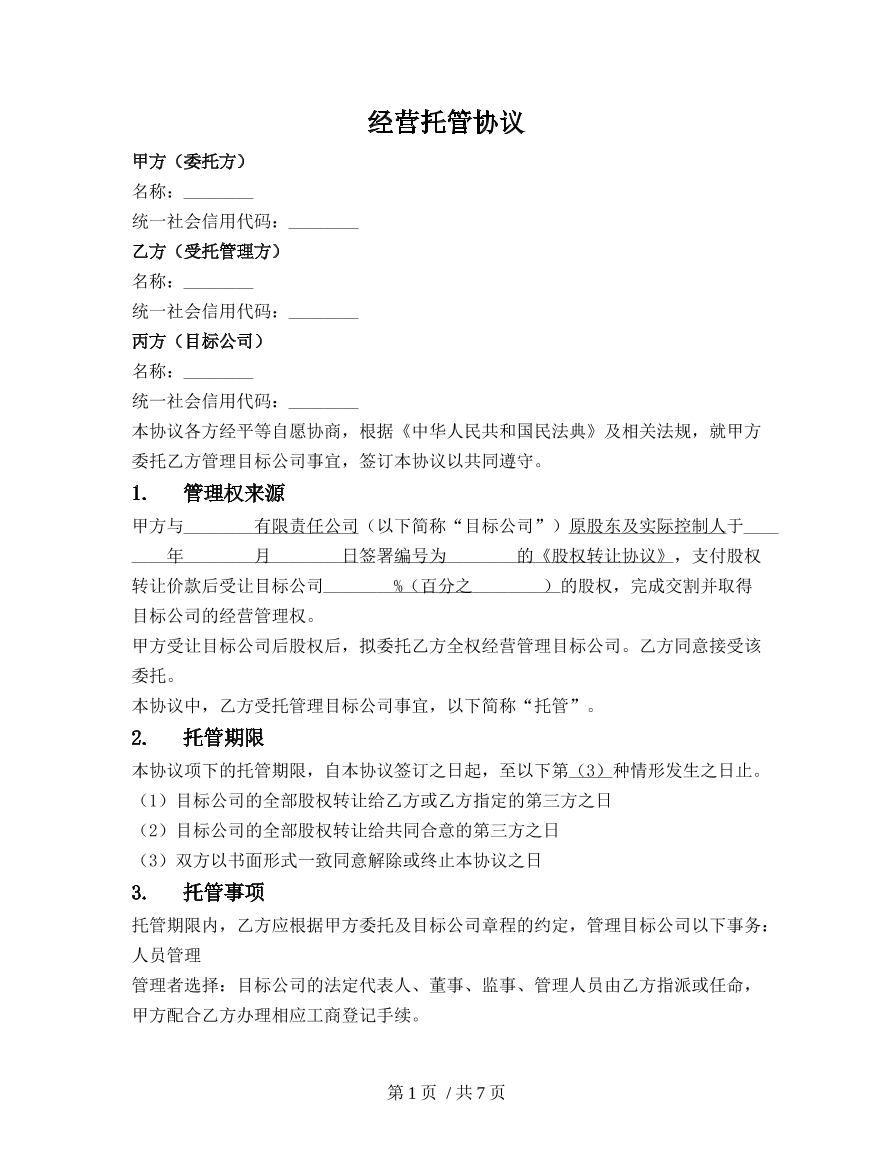 经营托管协议