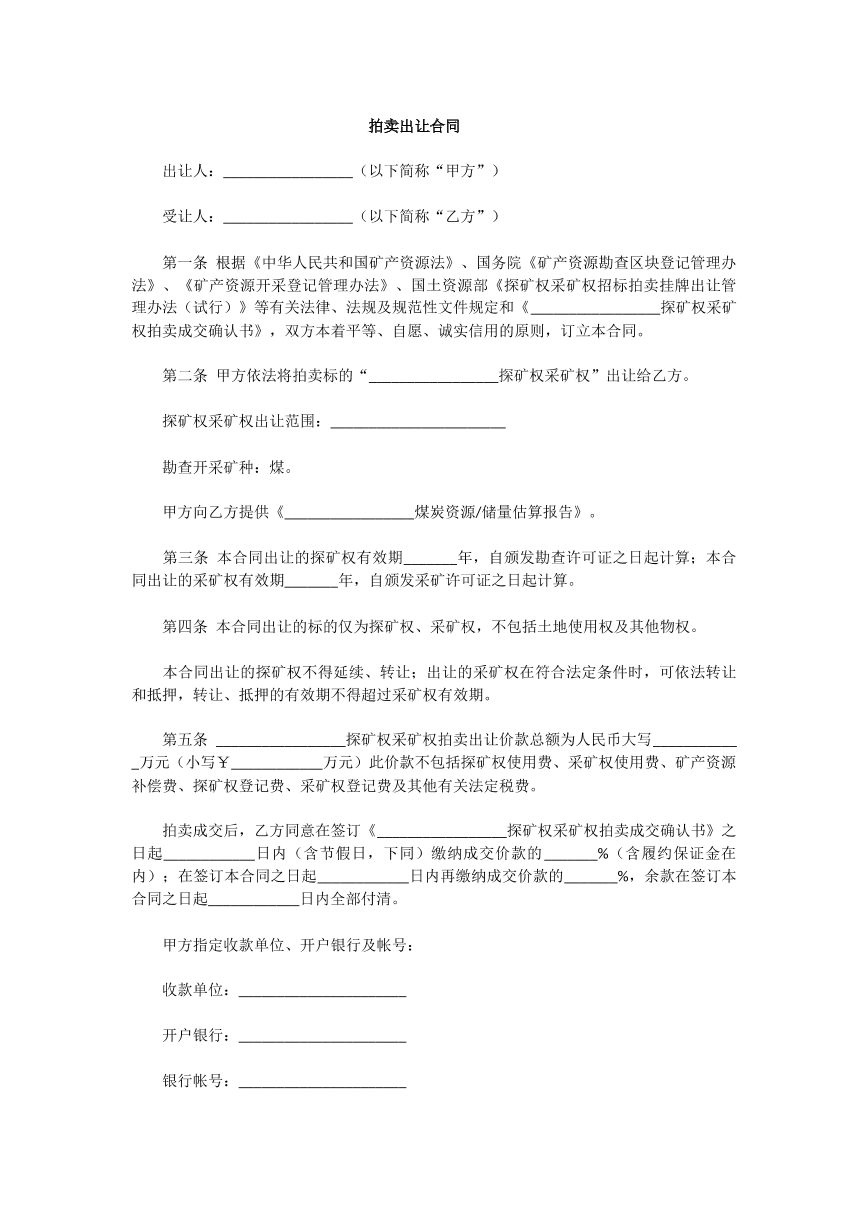 拍卖出让的合同范本
