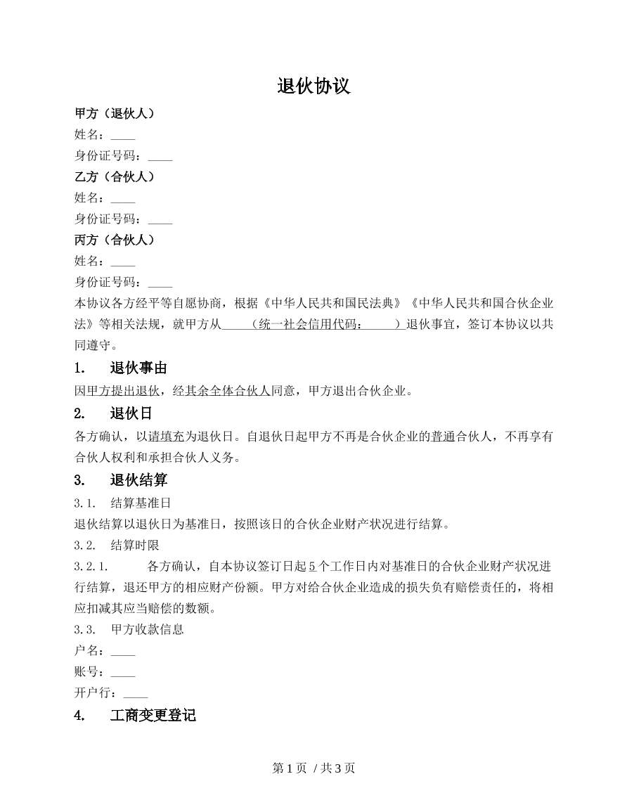 合伙人退伙协议
