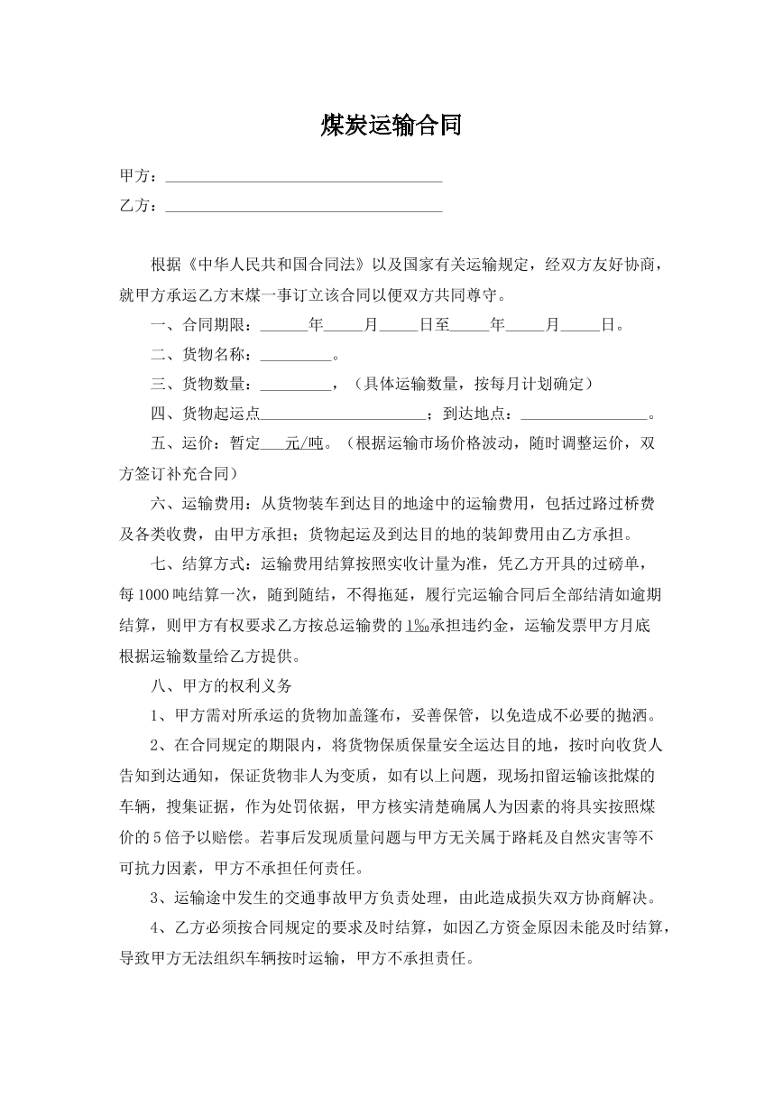 煤炭运输合同