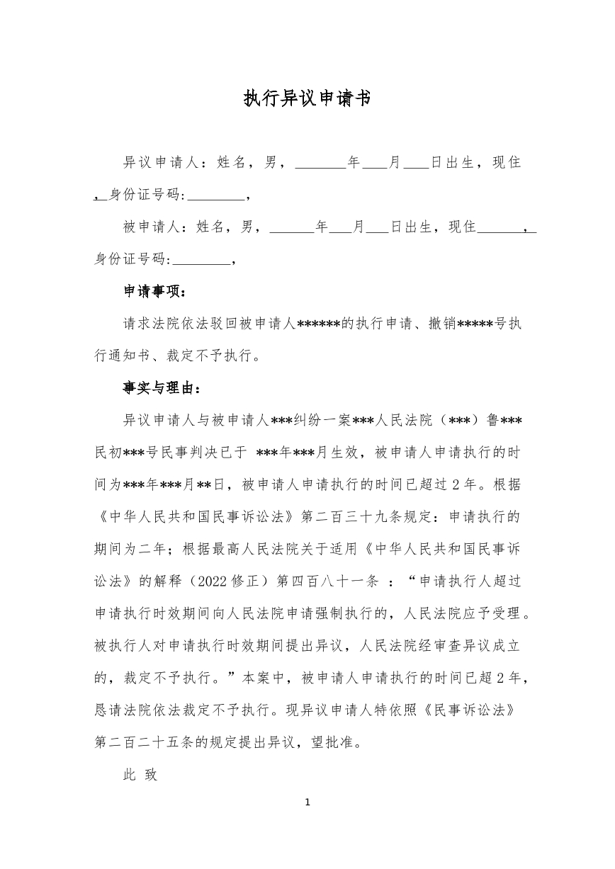 执行异议申请书