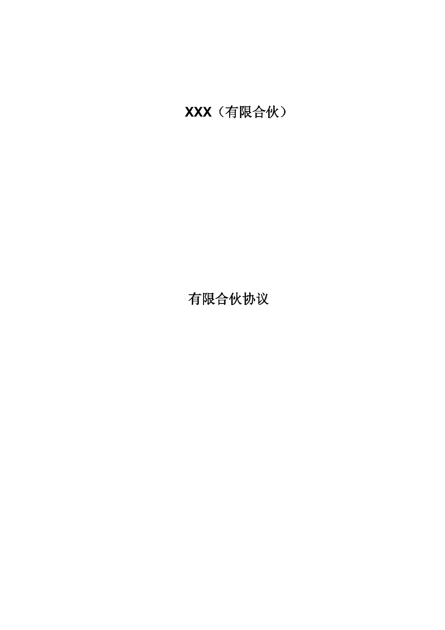 有限合作协议