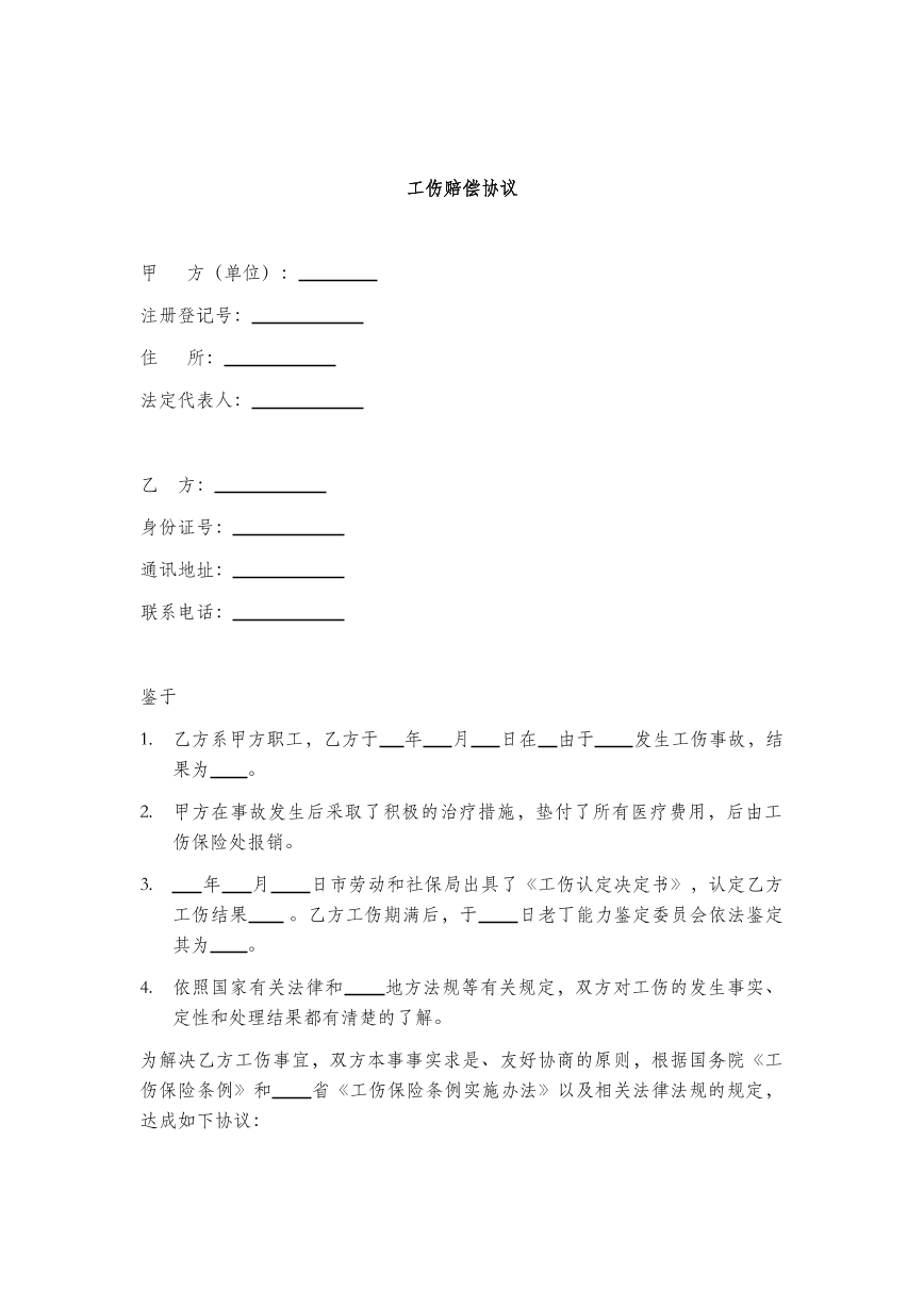工伤赔偿协议