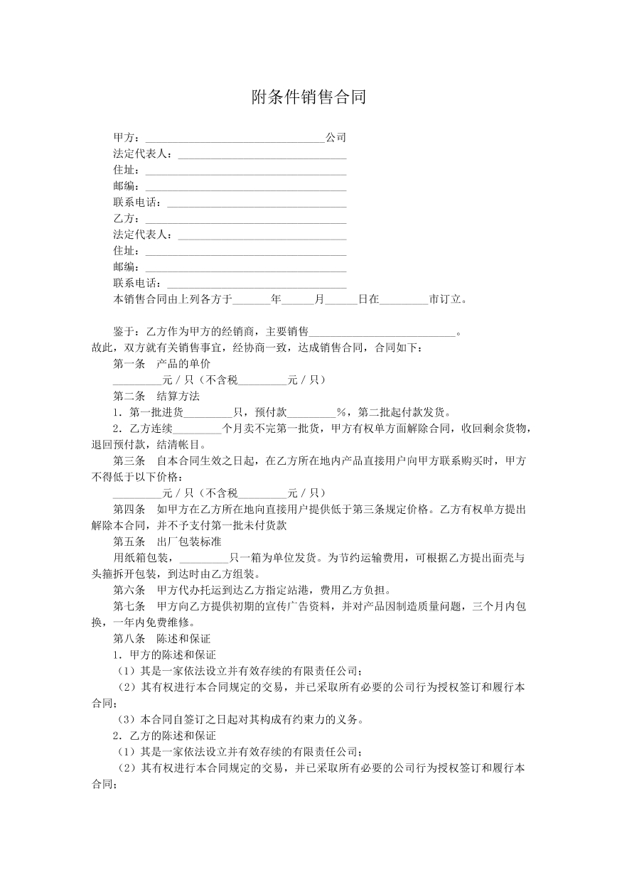 附条件销售