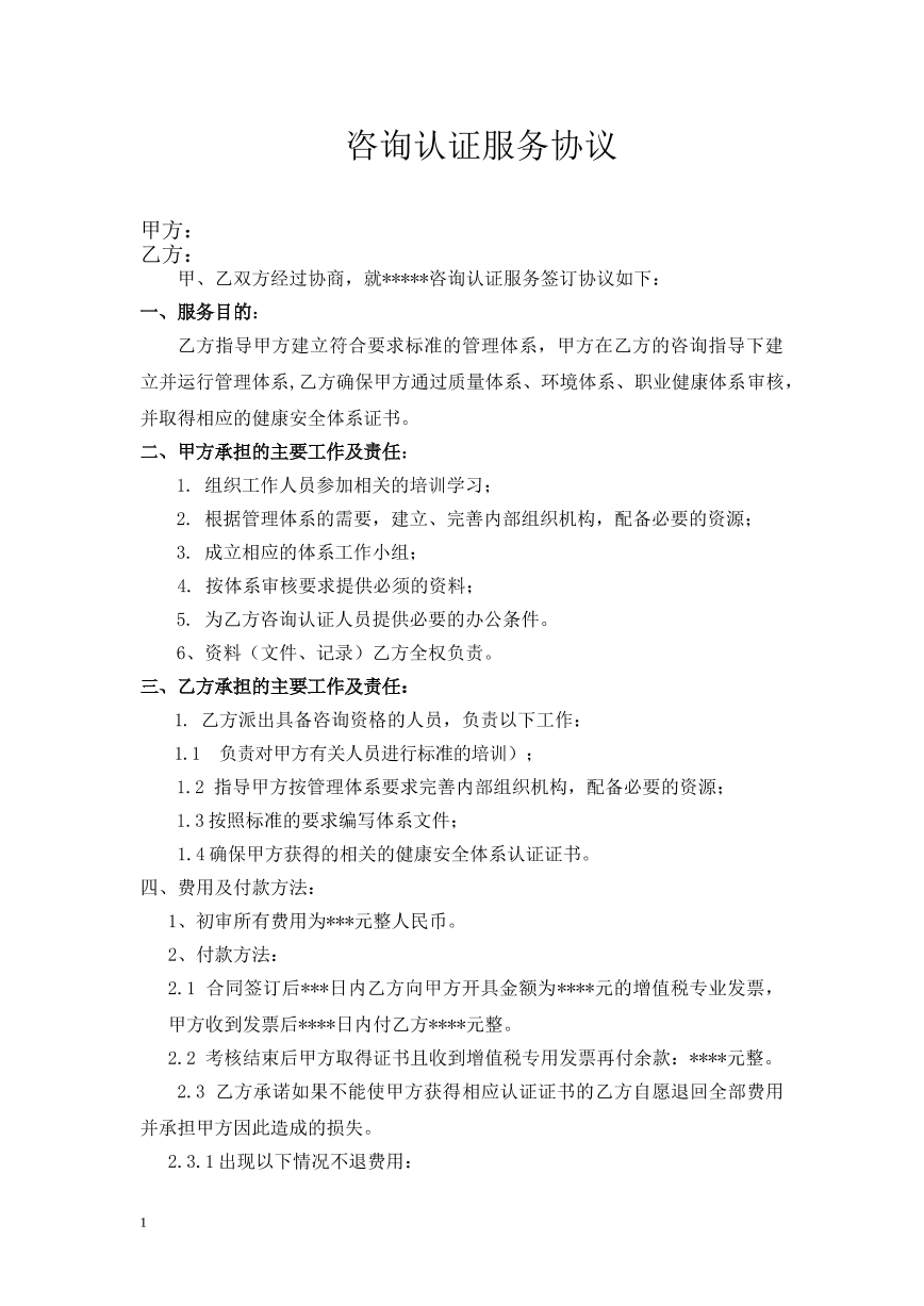咨询认证服务协议