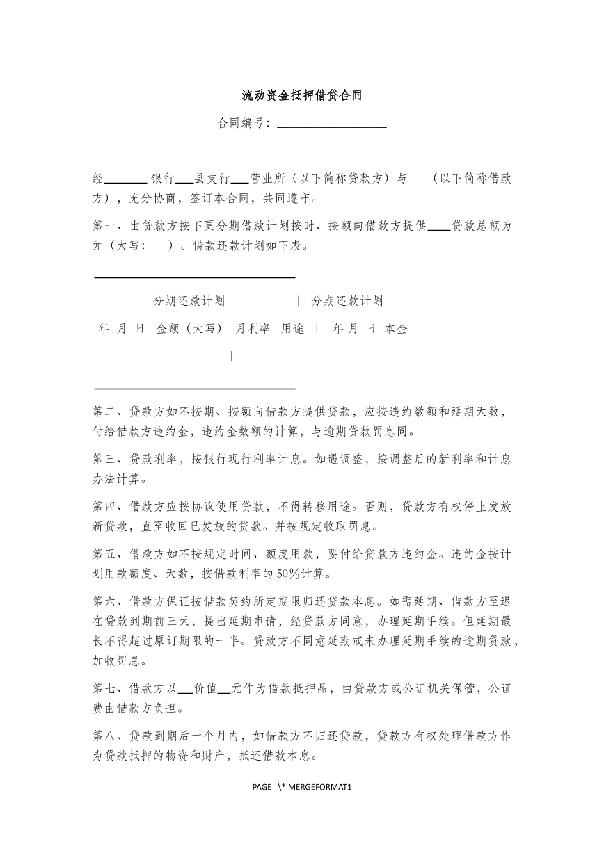 流动资金抵押贷款