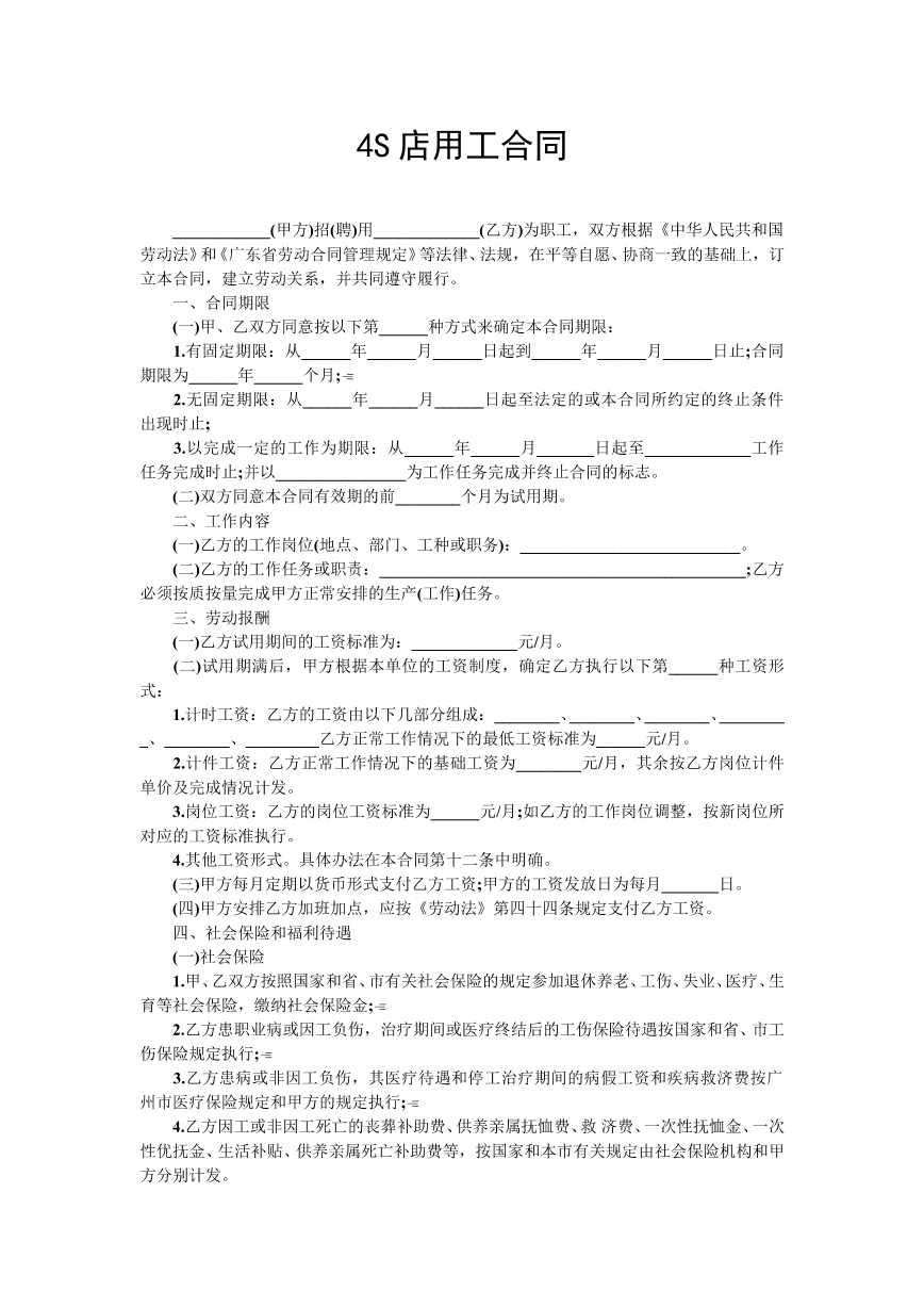 4s店劳动合同