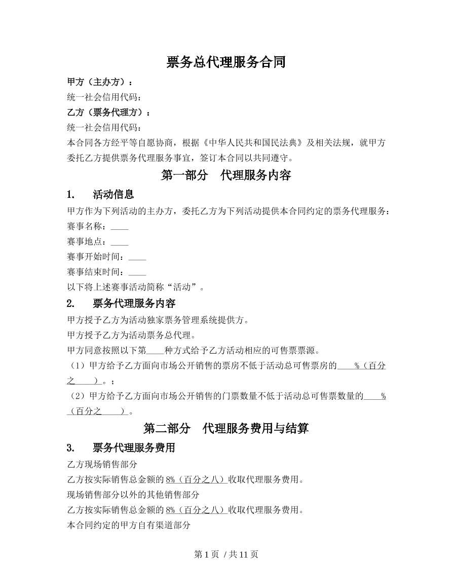 票务总代理服务合同