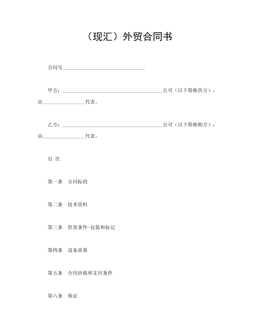 （现汇）外贸合同书